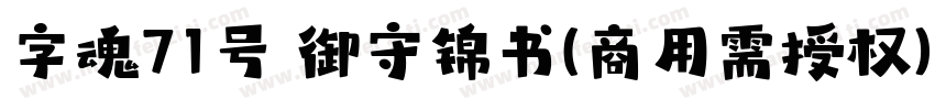 字魂71号 御守锦书(商用需授权) Regular字体转换
